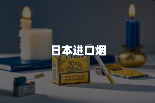 进口香烟